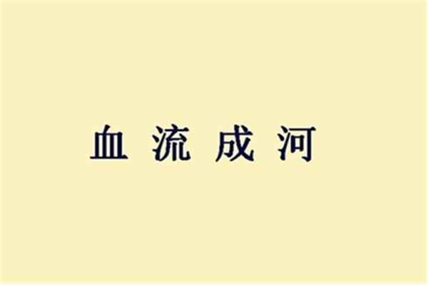 山川的成语