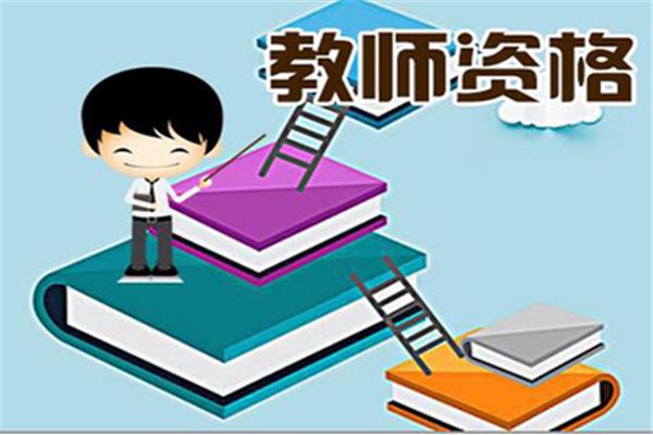 教师资格面试报名