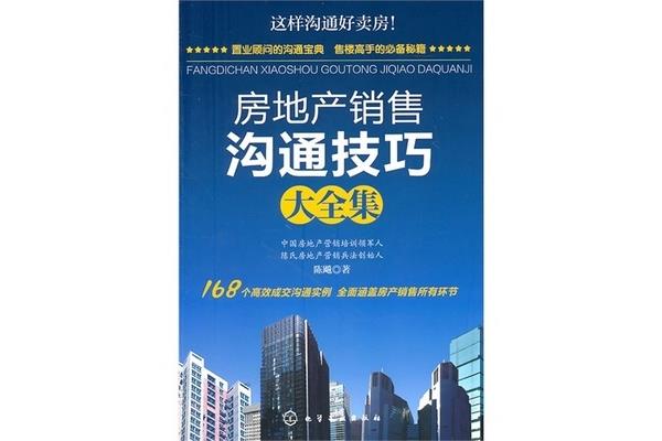 房地产销售技巧