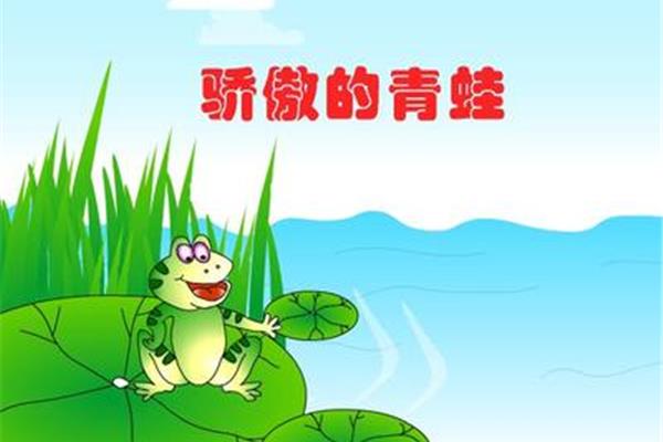 骄傲的青蛙