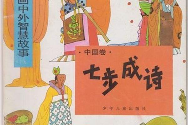七步成诗的故事