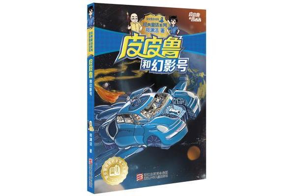 皮皮鲁和幻影号