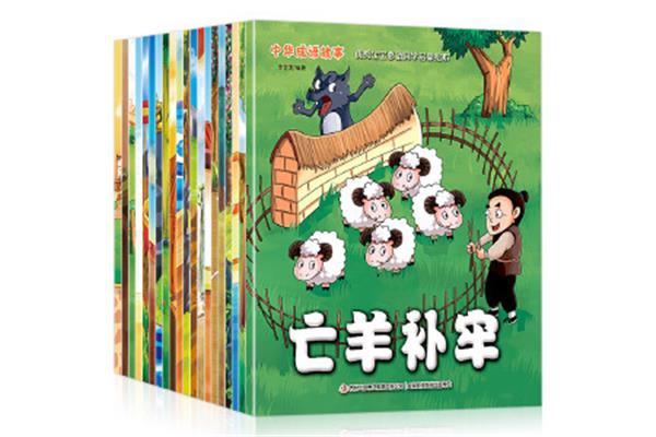 经典成语故事