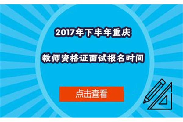 教师资格面试报名