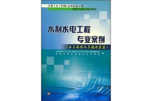 水工结构工程