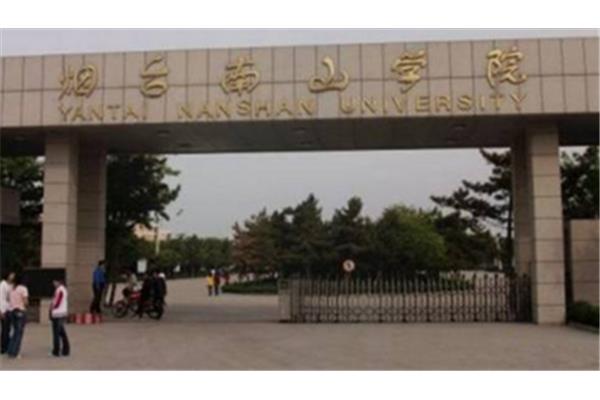 山东南山学院
