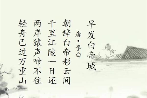 早发白帝城的诗意