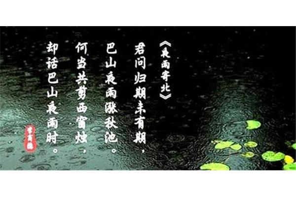 夜雨寄北的意思