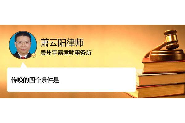 传唤的四个条件
