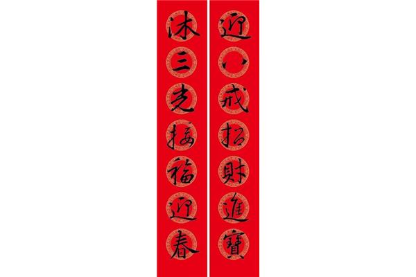 十一言春联
