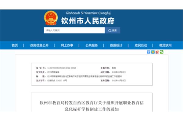 钦州教育信息网
