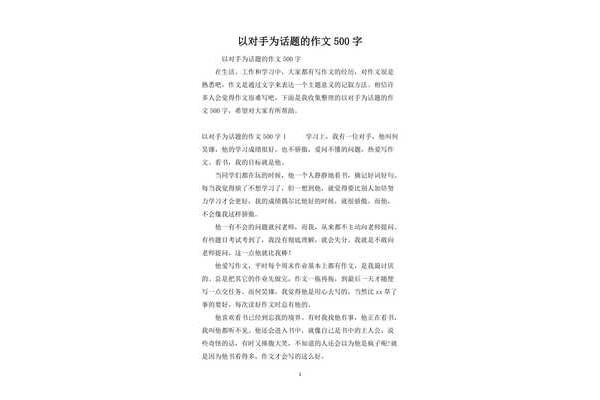 对手的作文