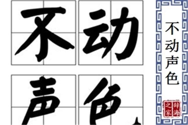 不动声色的近义词