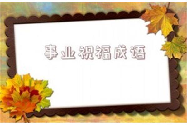 事业祝福成语