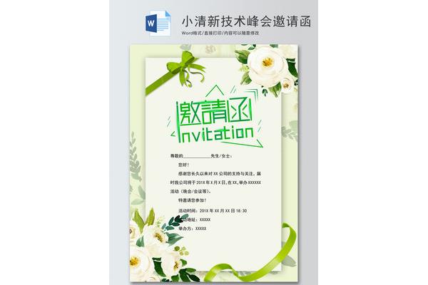 邀请函格式范文