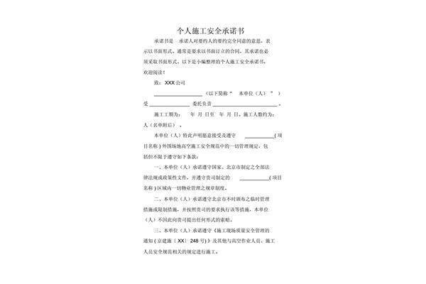 安全施工承诺书