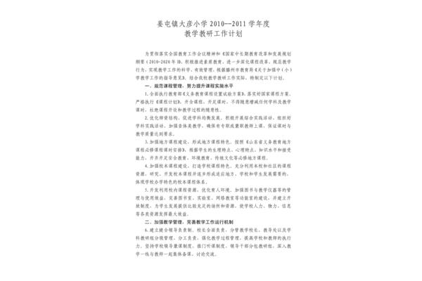 学校教研工作计划
