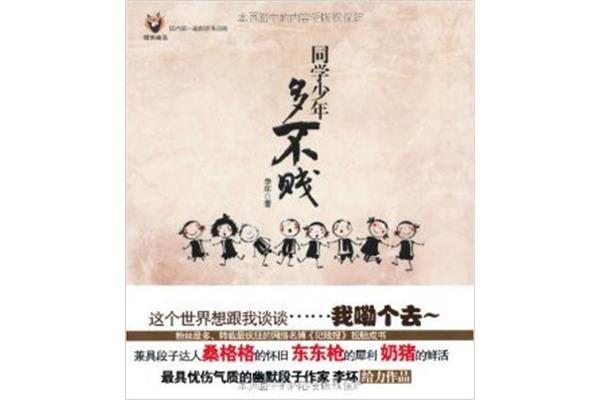 同学少年多不贱