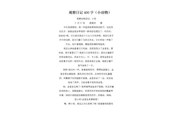 观察日记三年级