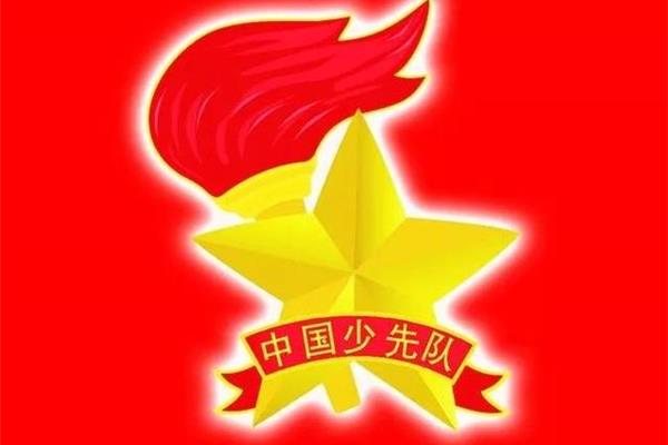 少先队建队日