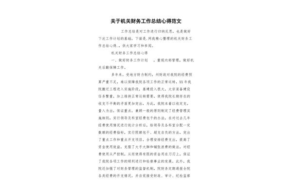 机关财务工作总结