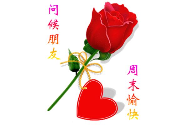 周末祝福短信