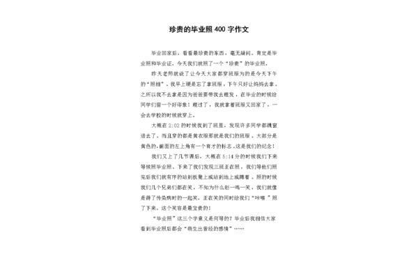 毕业照作文
