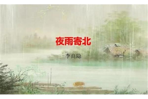 夜雨寄北的意思