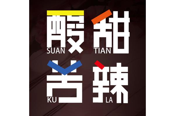 人生酸甜苦辣