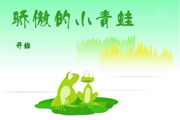 骄傲的青蛙