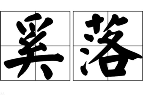 奚落的反义词