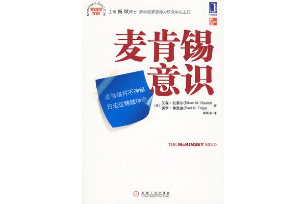 麦肯锡意识