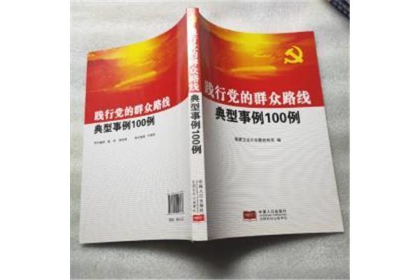 群众路线的例子