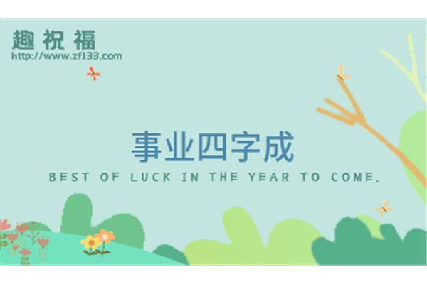 事业祝福成语