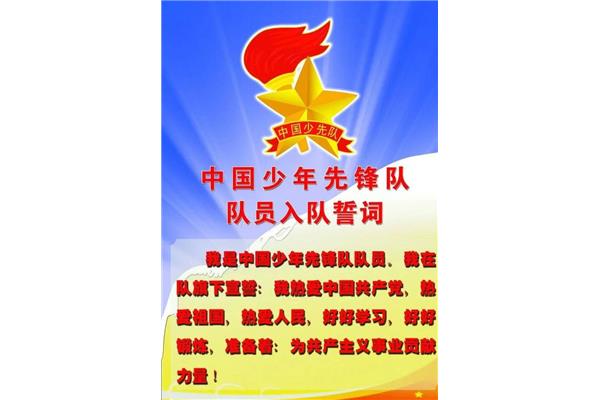 少先队建队日