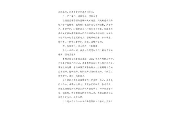 公务员自我鉴定