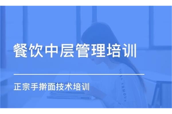 餐饮管理培训课程