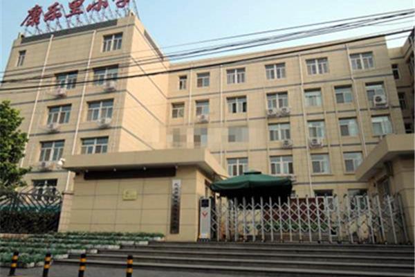 康乐里小学