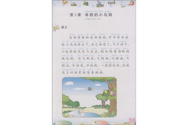 孝顺的小乌鸦
