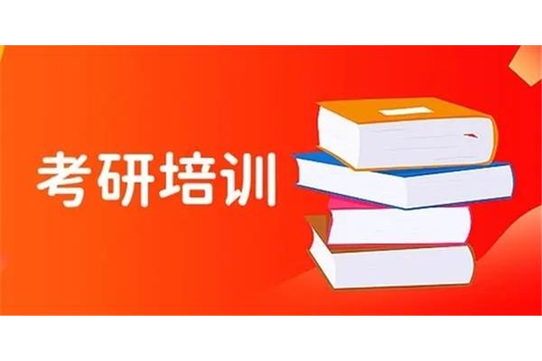 考研咨询机构