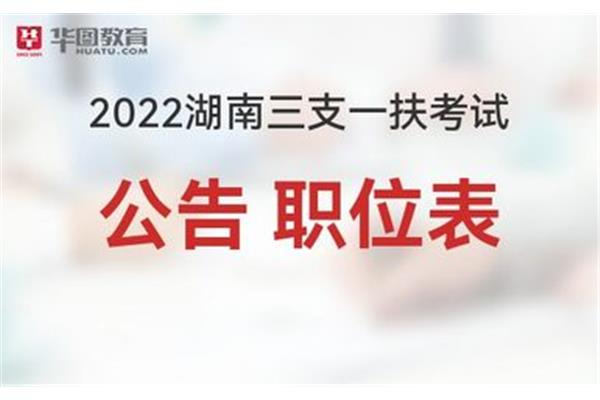 湖南三支一扶