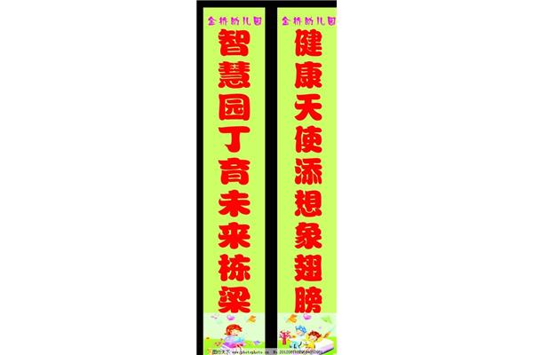 幼儿园对联精选