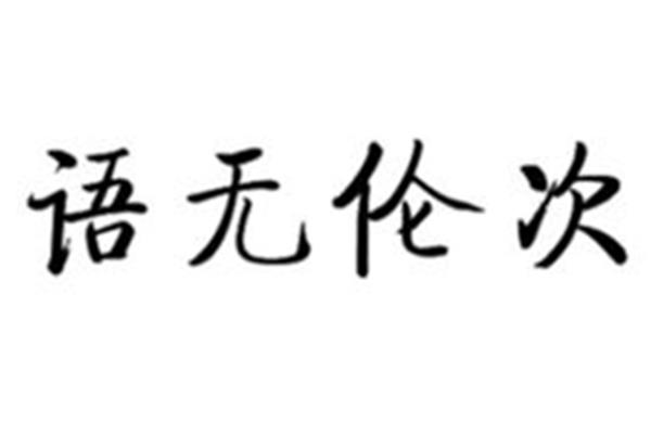 语无伦次的意思