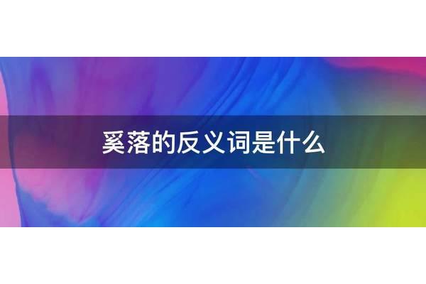 奚落的反义词