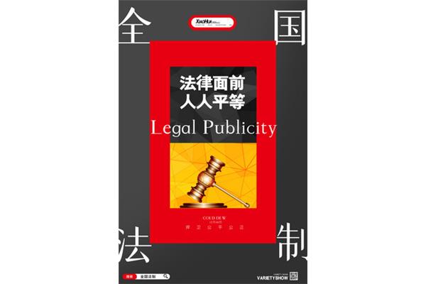法律面前人人平等