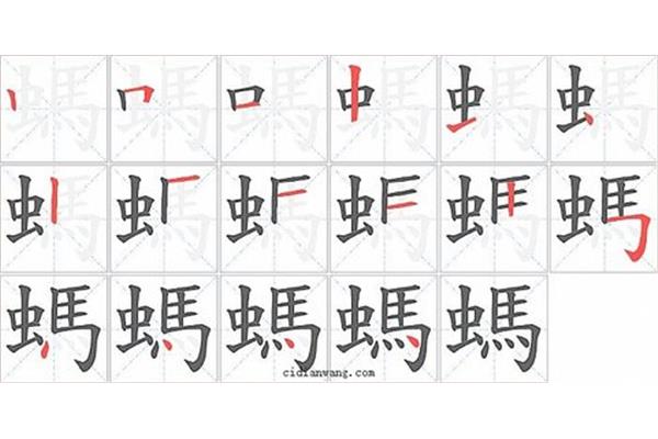 虫字的笔顺