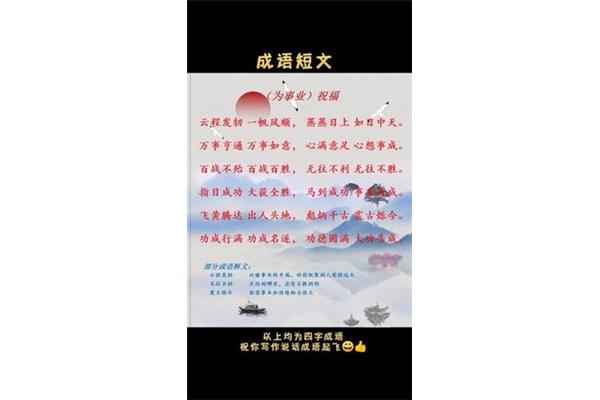 事业祝福成语