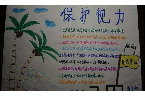 爱护眼睛手抄报