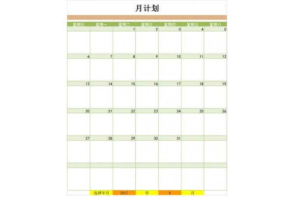 月计划表格模板