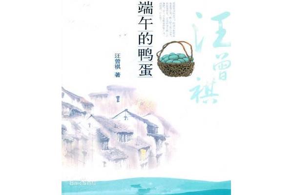 高邮鸭蛋课文